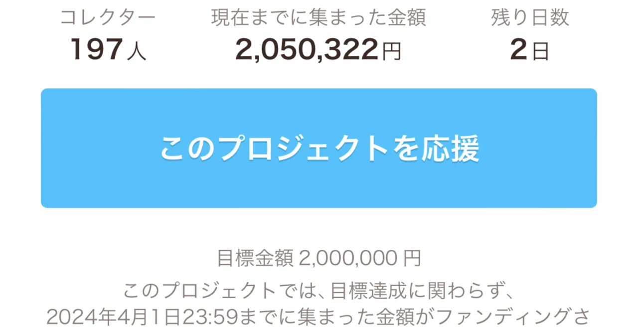 締切は明日まで！】クラファン200万円達成しました！｜小夏