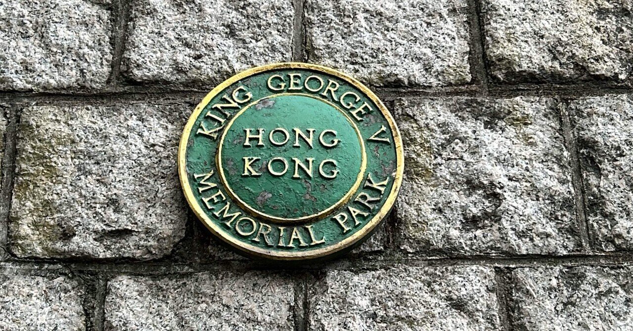 散步香港051 ＜ 西營盤 / King George V Memorial Park 佐治五