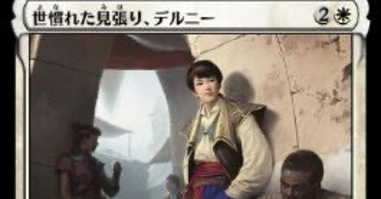 オタクのEDHデッキ紹介《世慣れた見張り、デルニー》｜伊集院さん