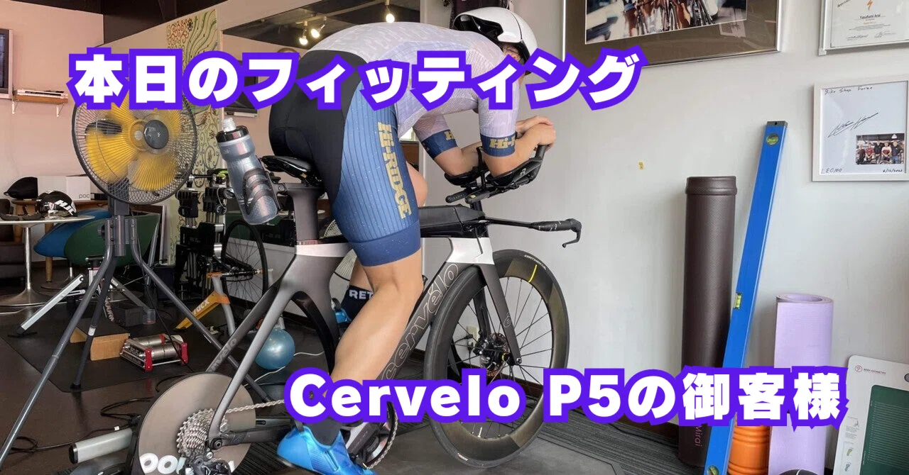 本日のフィッティング Cervelo P5 DISCの御客様｜BIKE SHOP FORZA の