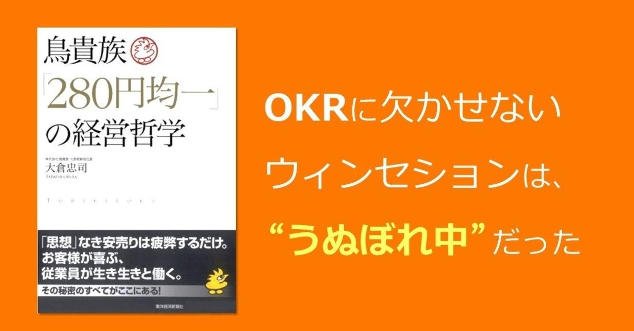 OKRに欠かせないウィンセッションは"うぬぼれ中"だった｜奥田和広｜note