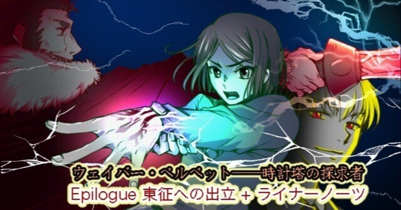 ウェイバー・ベルベット──時計塔の探求者⑦Epilogue 東征への出立+