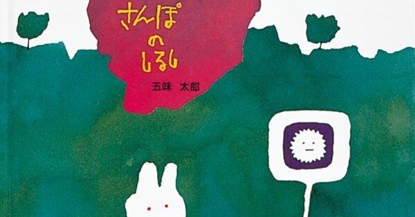 絵本　まとめ売り　0歳　1歳　2歳　3歳　4歳　児童書　五味太郎　谷川俊太郎 五味太郎（1945.8.20- ）『さんぽのしるし 幼児絵本シリーズ