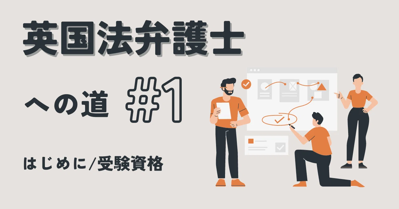 英国LLM留学】英国法弁護士への道#1│はじめに/受験資格｜弁護士 古田