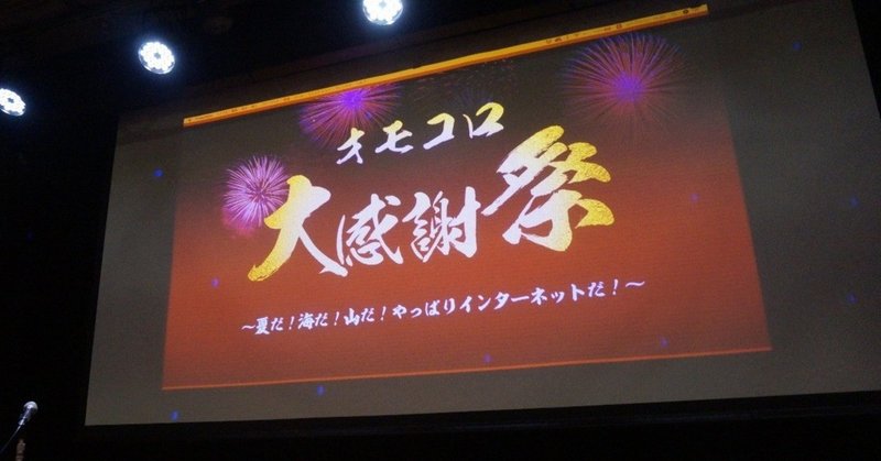 ホントにネタバレ有 オモコロ大感謝祭最前列ドセンでオモ圧を直に感じた話 前半 とにお Note ホントにネタバレ有 オモコロ大感謝祭最前列ドセンでオモ圧を直に感じた話 前半 とにお Note