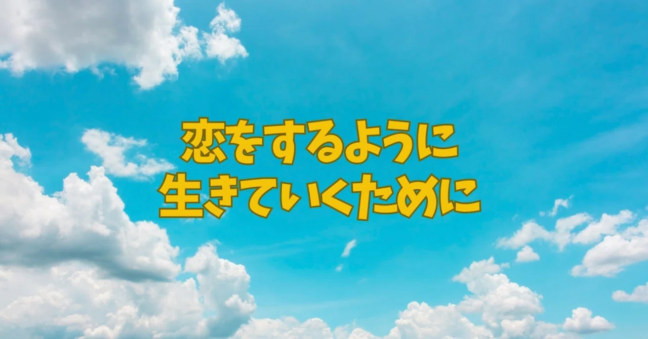 恋をするように生きていくために｜アキタロウ