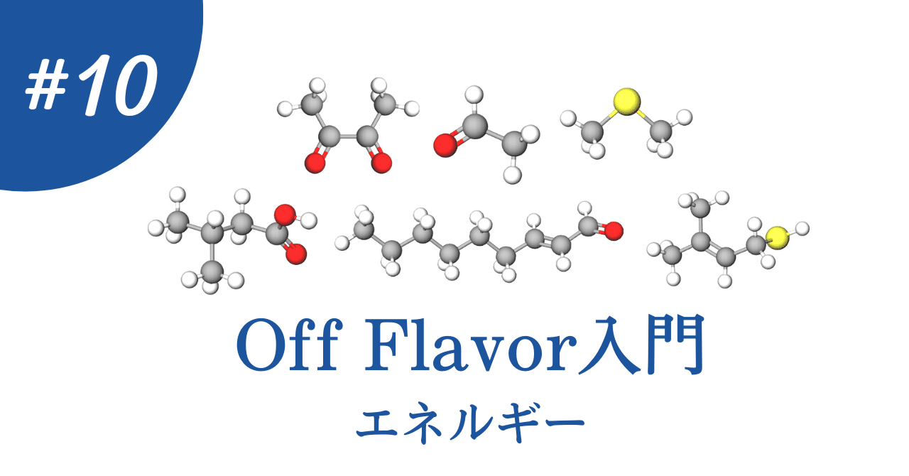エネルギー Off Flavor入門〜⑩エネルギーと反応｜Shiro Yamada