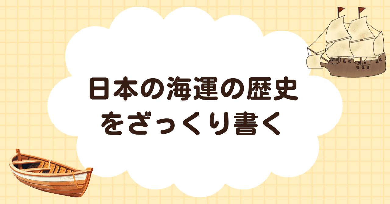 デパート 送料無料 日本の海運の歴史をざっくり書く｜科学的に考える人 その他