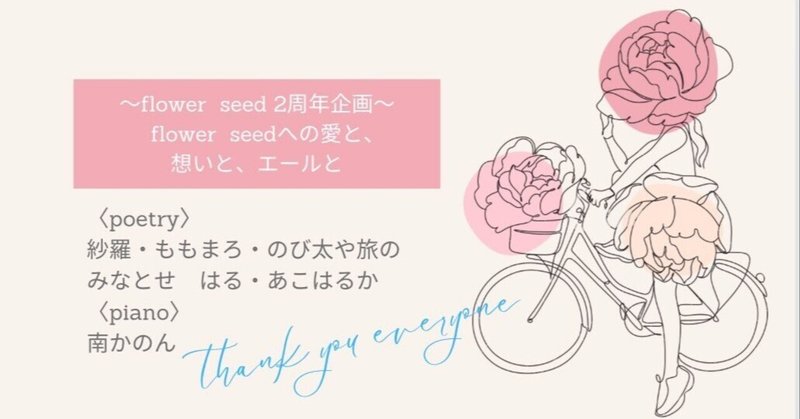 🍀︎ ̖́-flower seed 2周年企画！詩とピアノのコラボ🎹🎵