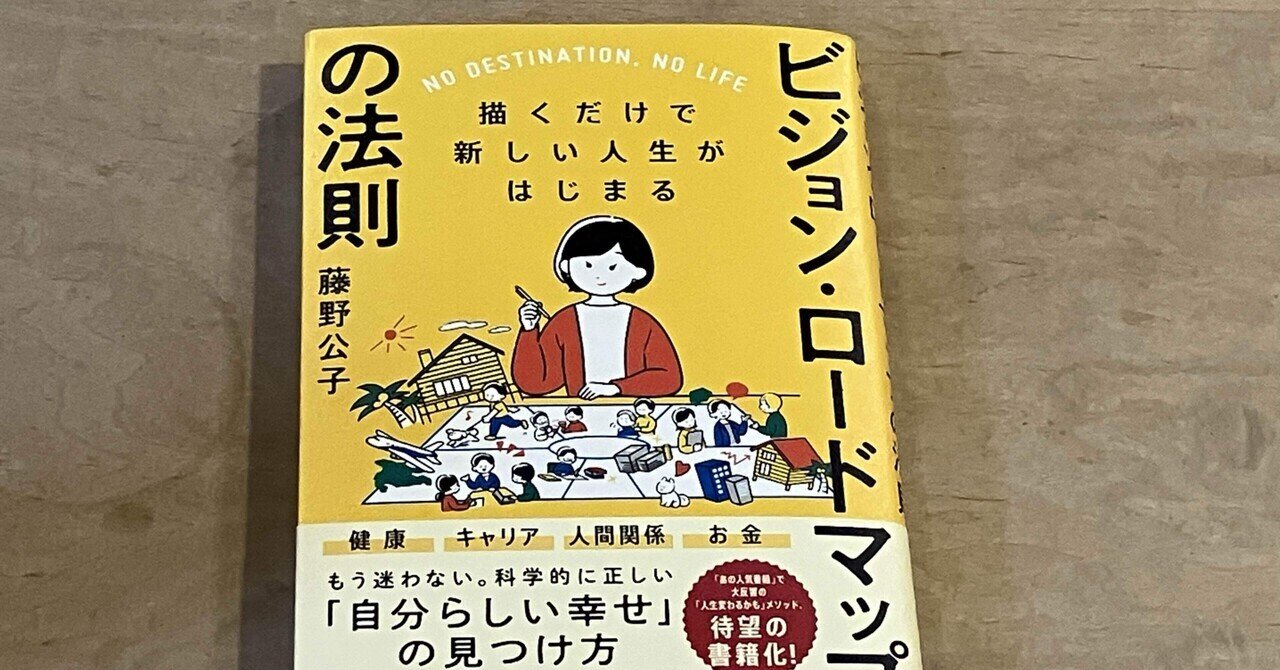 藤野公子「描くだけで新しい人生がはじまる ビジョン・ロードマップの法則」｜高橋一彰📖書評家