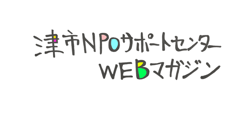 津市NPOサポートセンターWEB