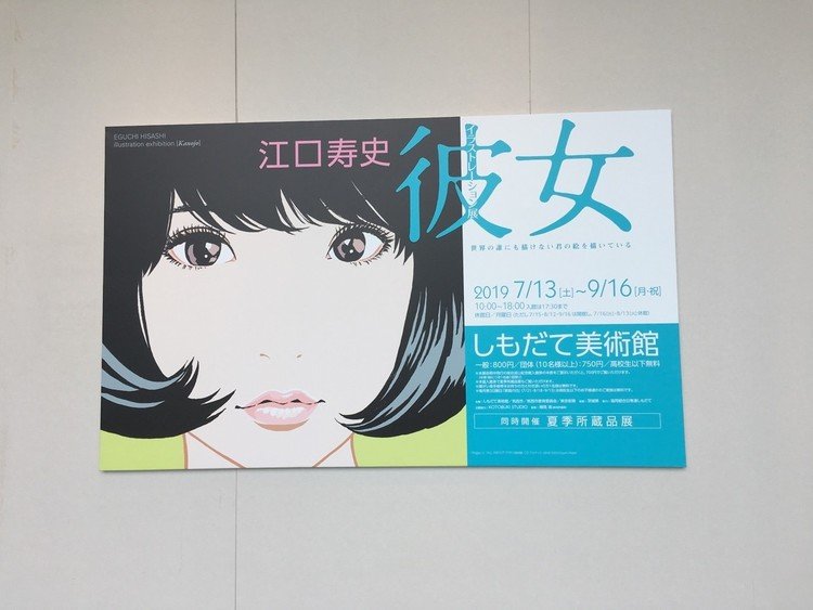 なんとか頑張って行ってきました。しもだて美術館。「江口寿史イラストレーション展 彼女」へ。