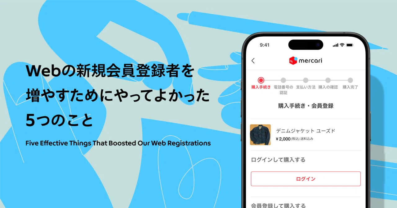 Webの新規会員登録者を増やすためにやってよかった5つのこと｜Mercari 