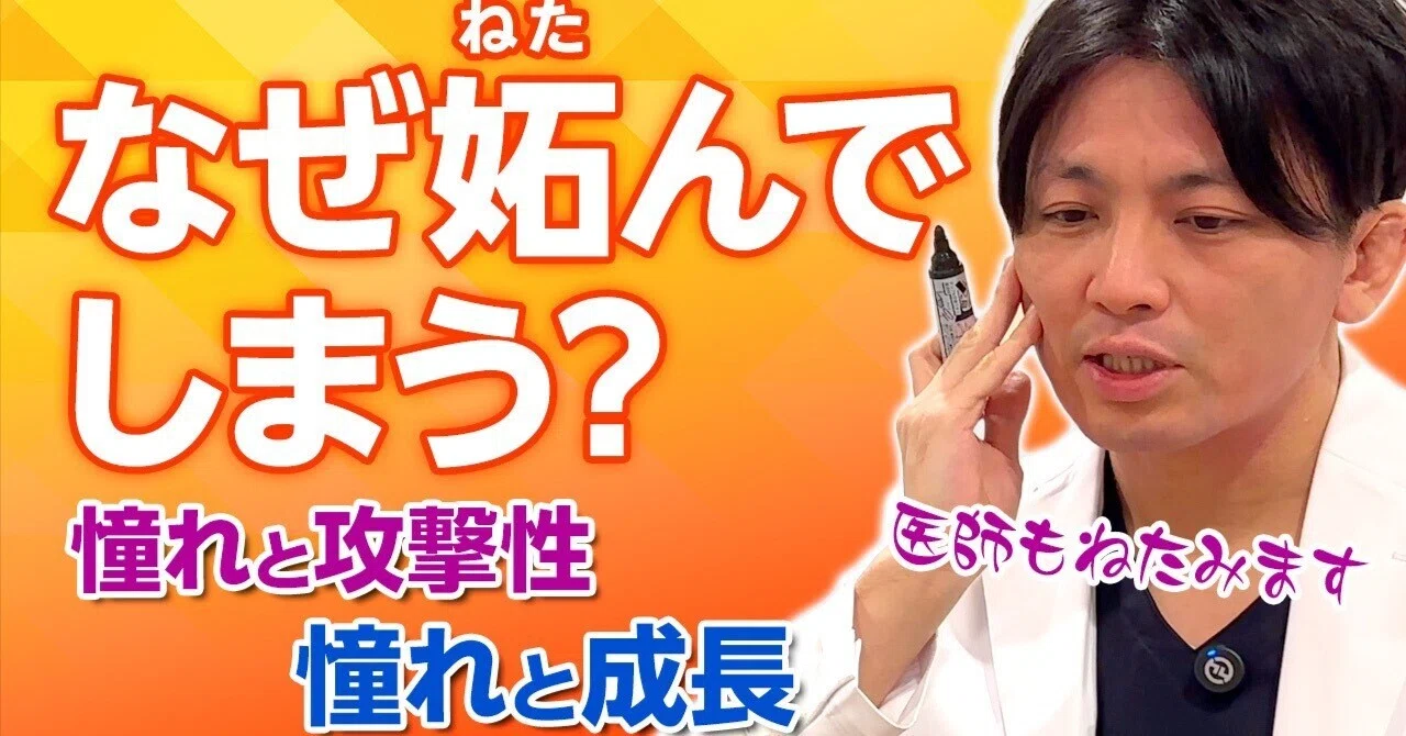 妬み と は