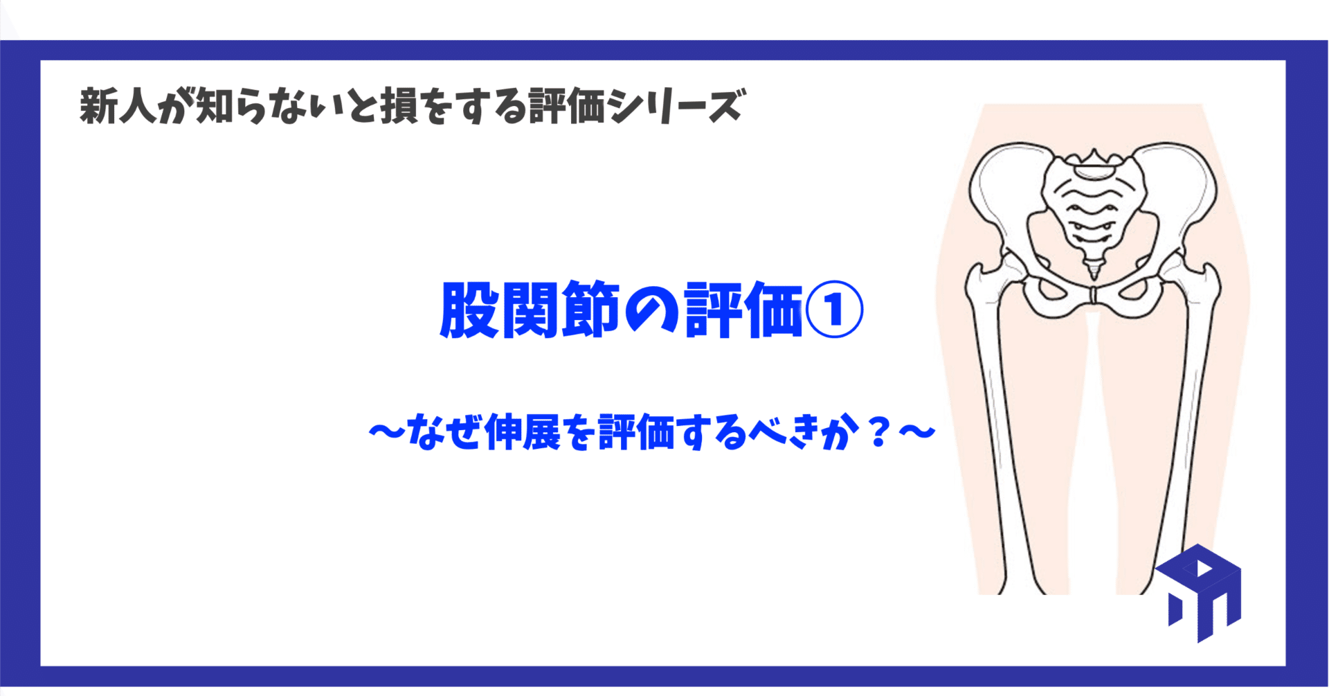 股関節の評価①｜加藤淳
