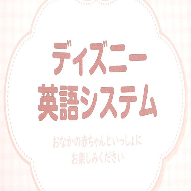 ディズニー英語システム無料体験からの契約｜藍葉礼