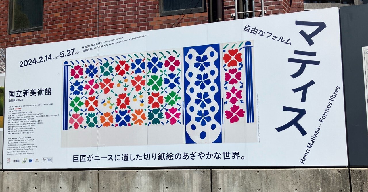 展覧会レポート】国立新美術館で開催中！「マティス 自由な