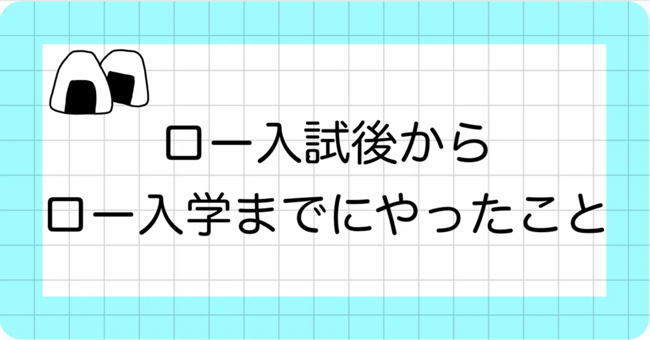 ロー入試後、入学までにやったこと｜おにぎり