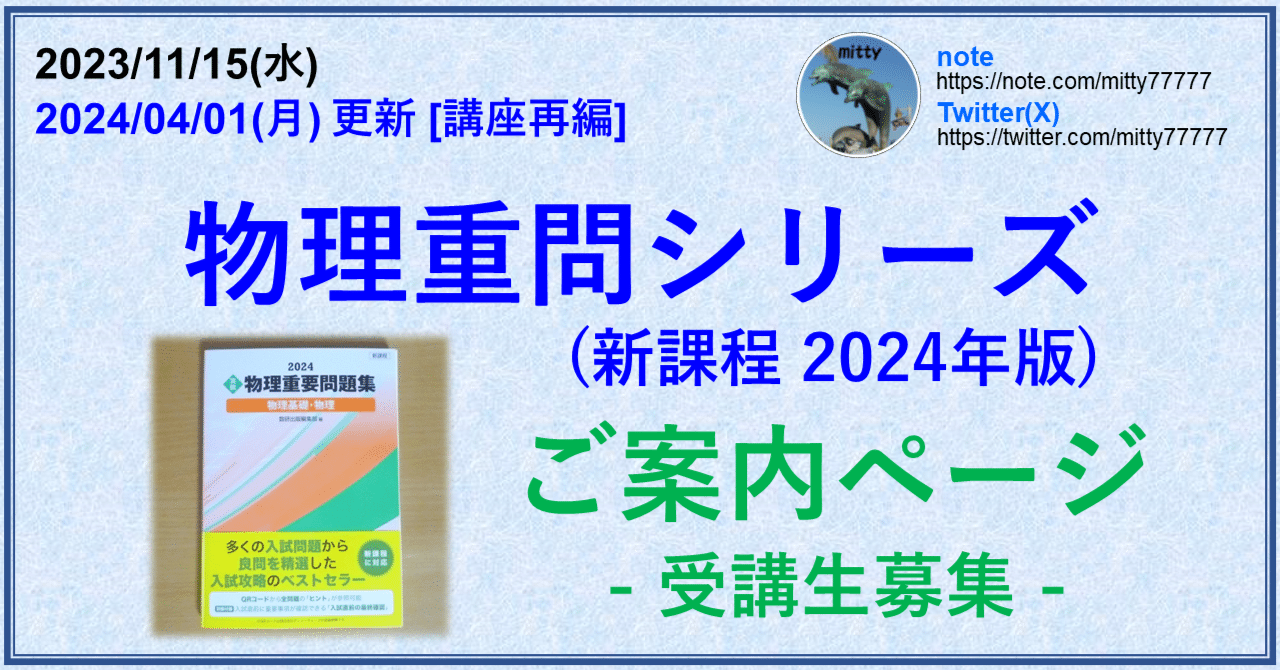 物理重問シリーズ(新課程2024年版)へのご案内｜mitty, Ph.D.