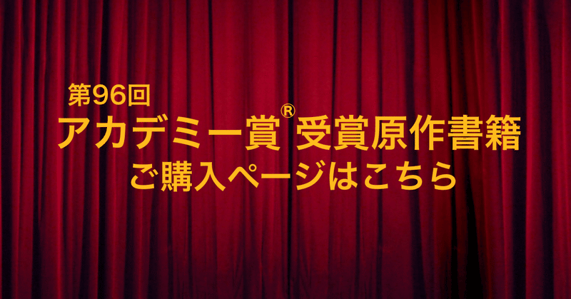 第96回アカデミー賞受賞映画原作書籍、早川書房より刊行！