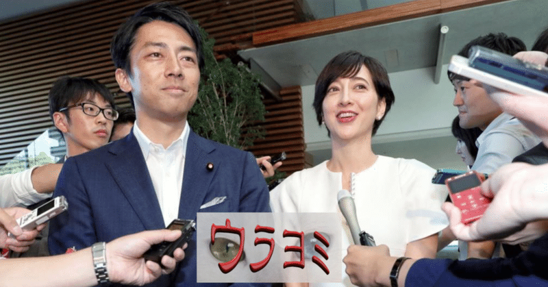 ショートウラヨミ 小泉進次郎は藤原紀香と同類である Max 神アニメ研究家 道楽舎 Note