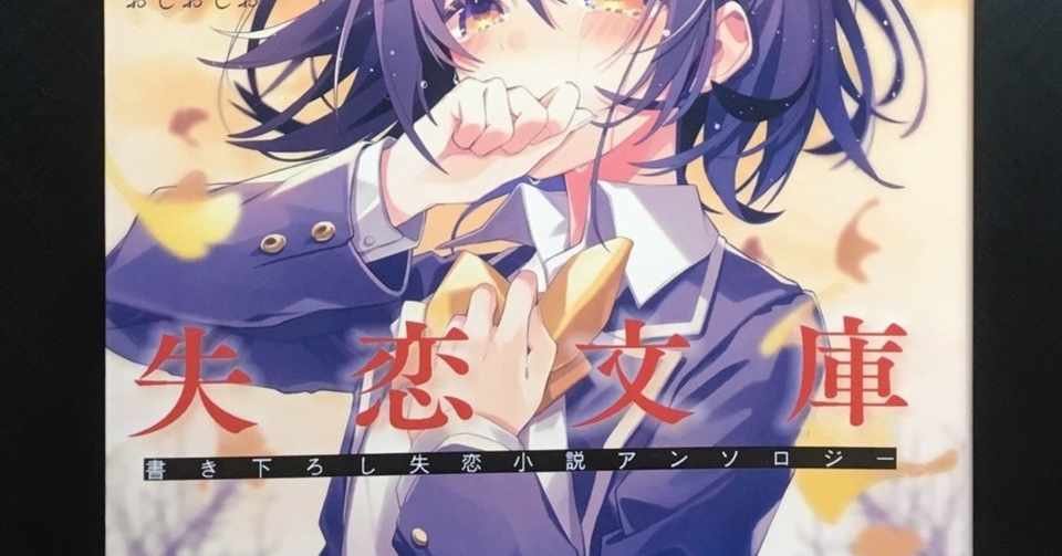 失恋文庫 失恋文庫 書き下ろし失恋小説アンソロジー 涼暮皐 他6人 ビッグ ラグーン 夏鎖芽羽 Note