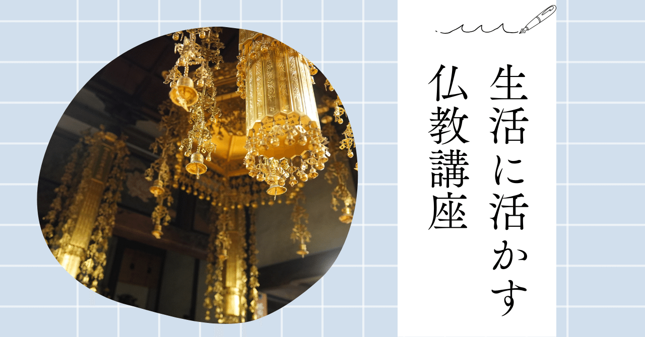 仏教講座が開講します|寺子屋さらん