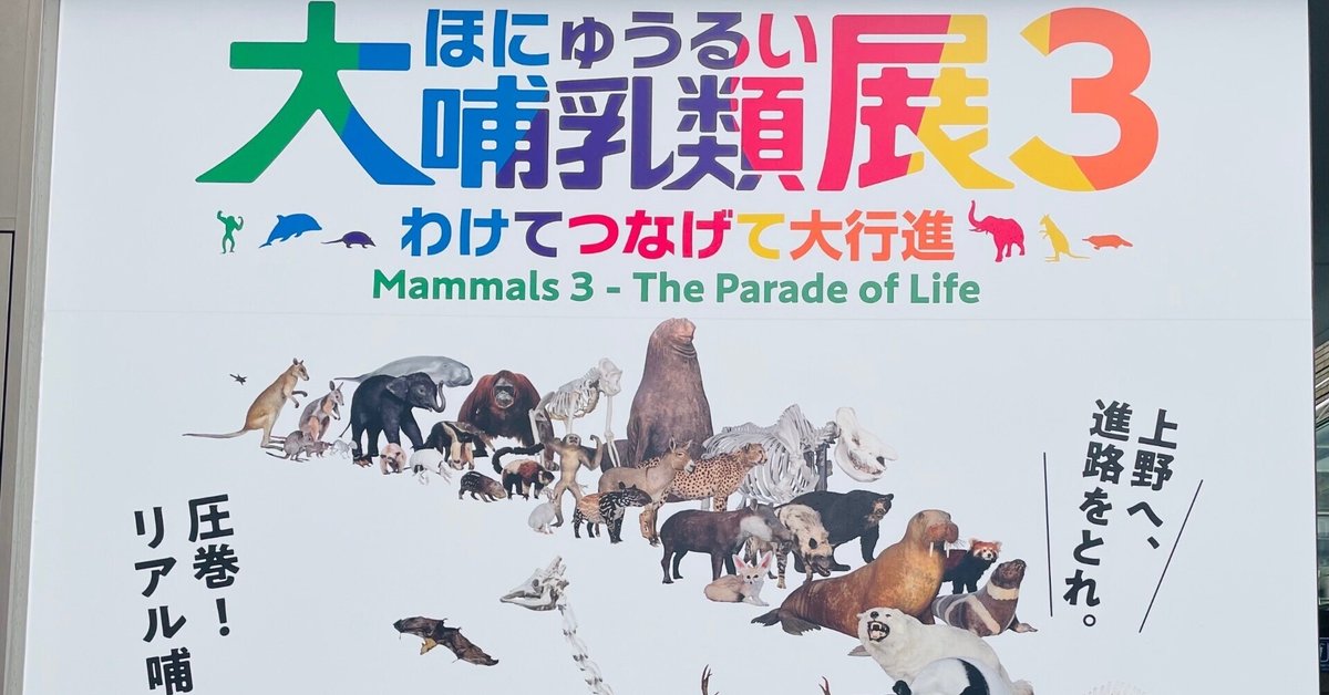 国立科学博物館 大哺乳類展3 ヒグチユウコさん ポスター 春休みの