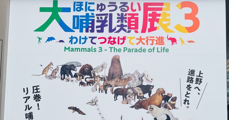 春休みのお出かけ〜『大哺乳類展3』（国立科学博物館）レポ