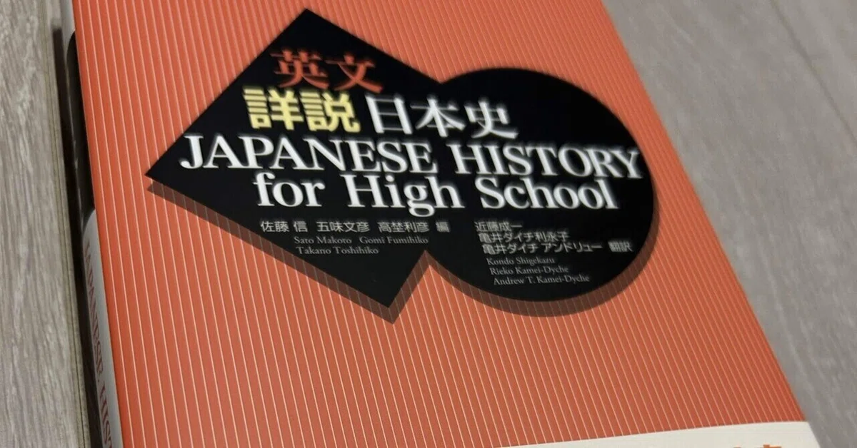 英文 詳説 日本史 Japanese History for High School』ご恵投いただき 