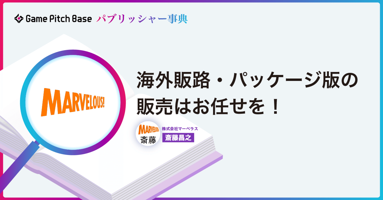 パブリッシャー事典】海外販路・パッケージ版の販売はお任せを！／株式会社マーベラス｜ゲームクリエイターズCAMP