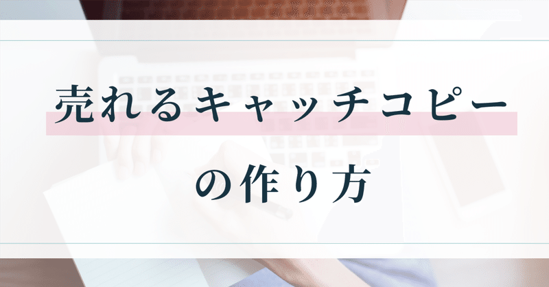 売れるキャッチコピーの作り方