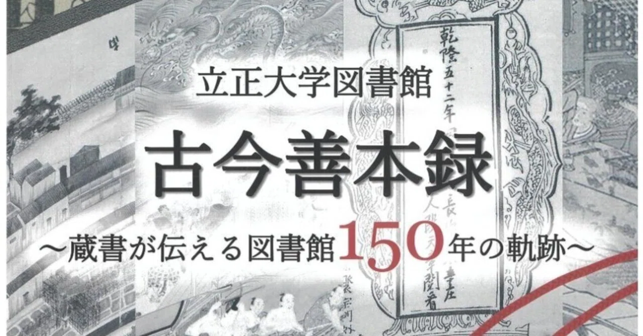 立正大学図書館、蔵書紹介！ －仏典、源氏物語、双六から
