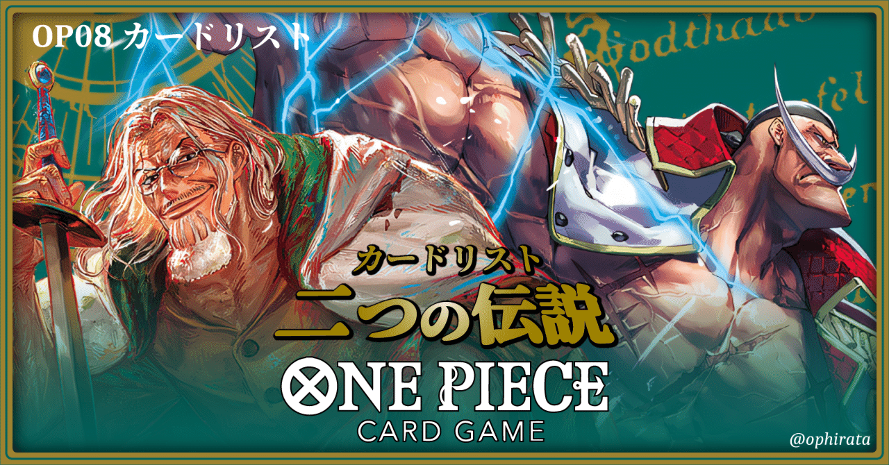 OP08『二つの伝説』最新カードリスト！（全文無料）｜ヒラタ