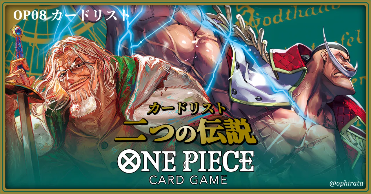 OP08『二つの伝説』最新カードリスト！（全文無料）｜ヒラタ