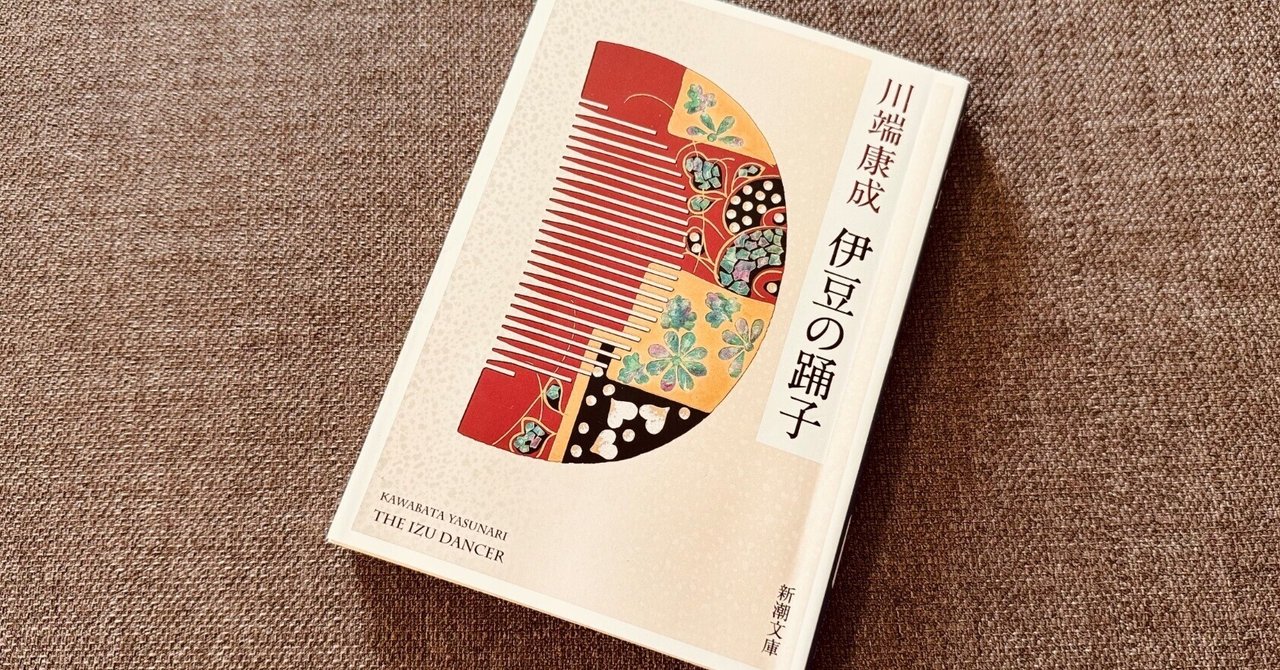 読書録】『伊豆の踊子』川端康成｜サザヱ