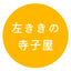 左ききの寺子屋