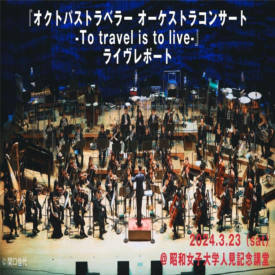 3/23（sat）『オクトパストラベラー オーケストラコンサート-To travel