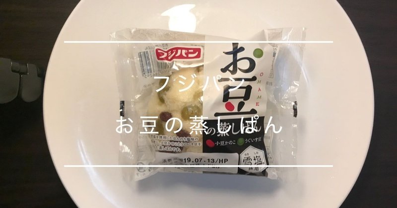 菓子パン レビュー フジパン お豆の蒸しぱん Fujipan Steamed beans