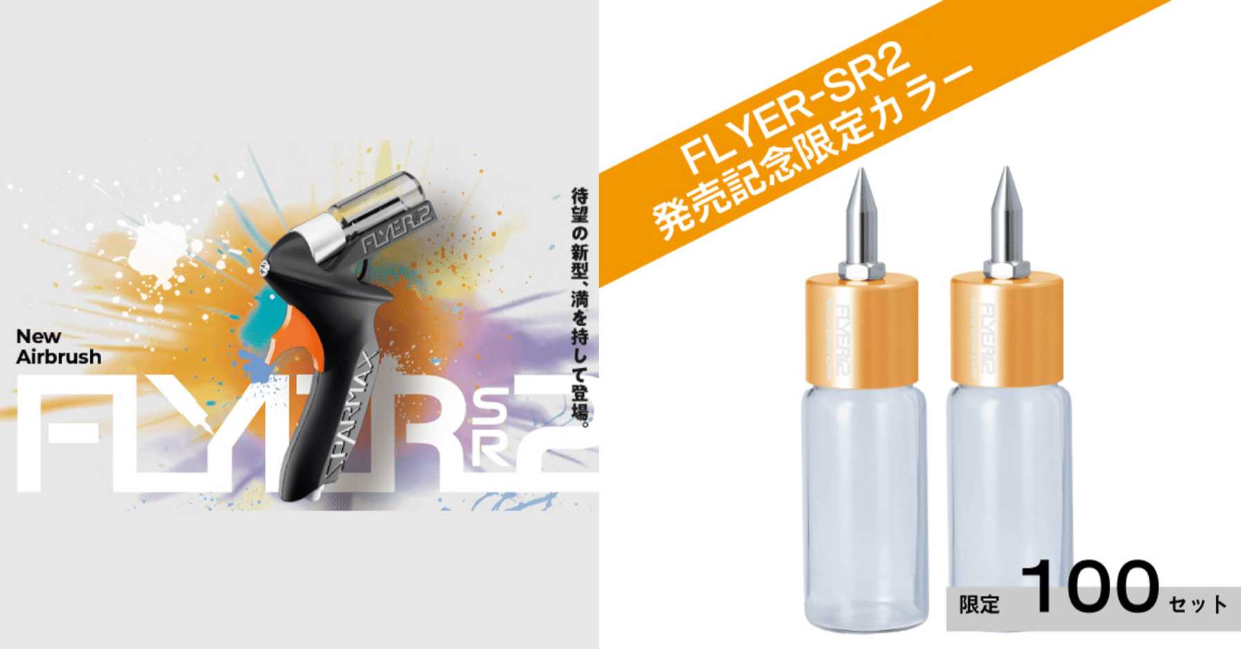 FLYER-SR2と記念ノズルボトルの発売日と価格が決定しました FLYER-SR2と記念ノズルボトルの発売日と価格が決定しました