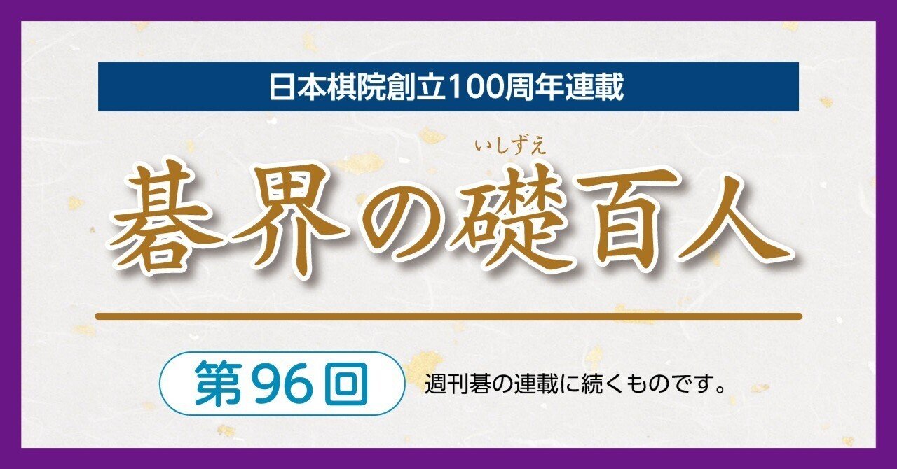 【数量は多】 第96回碁界の礎百人―張栩本因坊、名人位も併呑【依田紀基②張栩 囲碁