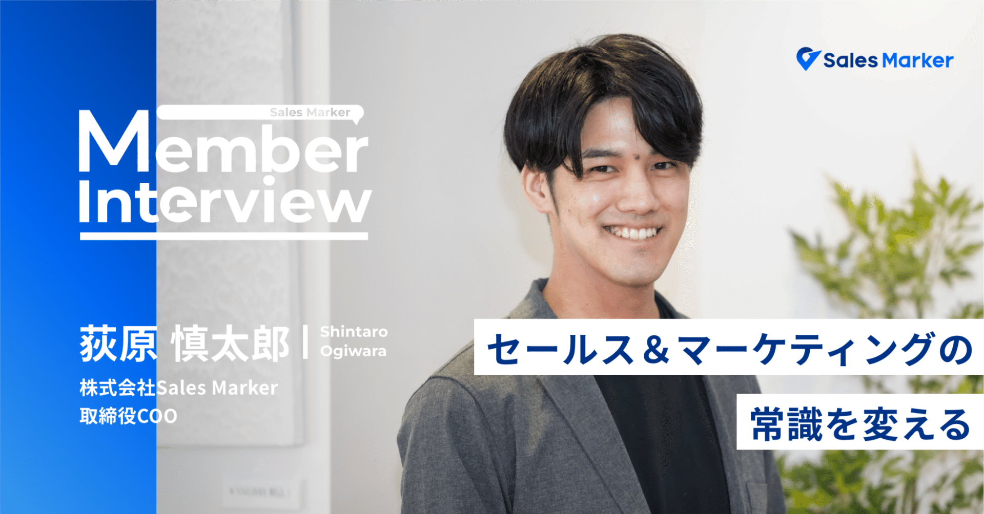 創業メンバー紹介】インテントデータ市場の創造から、セールス＆マーケティングの常識を変える。｜Sales Marker公式note