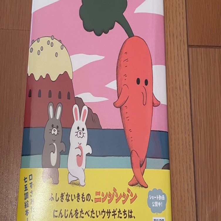 ニンジンジン (MOEのえほん)』 キューライス 白泉社 2023年 978