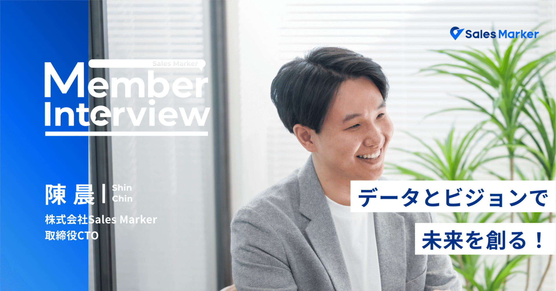 創業メンバー紹介】データとビジョンで未来を創る！～テクノロジーで、常に最適な意思決定を。～｜Sales Marker公式note