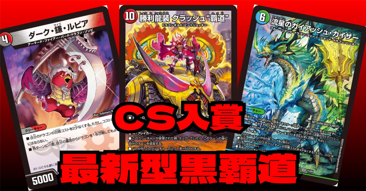 デュエマ]最新型の黒覇道｜ronhan