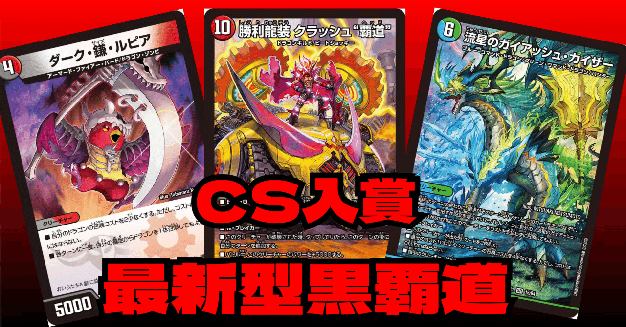 デュエマ]最新型の黒覇道｜ronhan