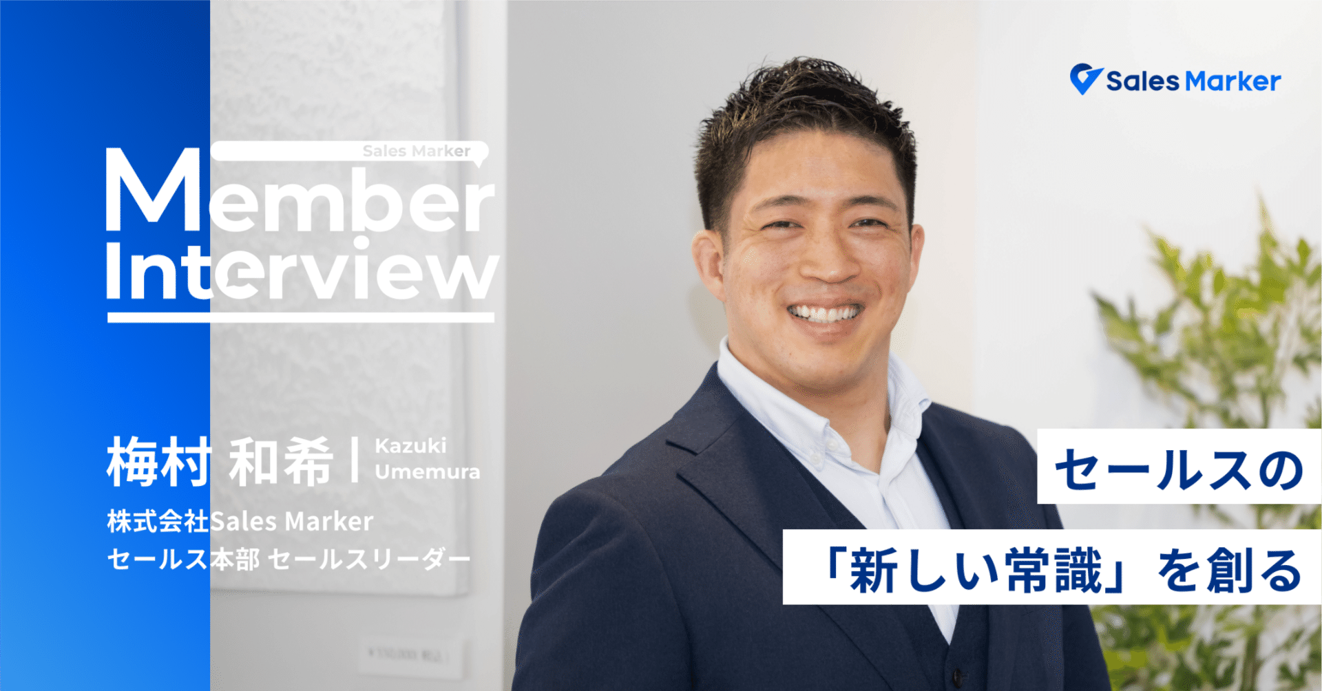 リクルート同期1位の実績をもとにSales Markerのトップセールスへ