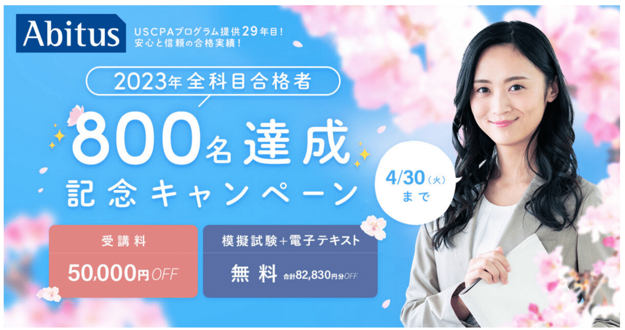 アビタス2024年4月キャンペーン50_000円割引