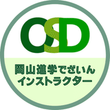 OSDインストラクター