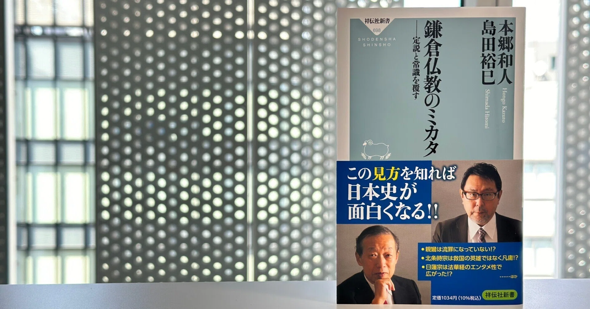はじめに｜本郷和人×島田裕巳『鎌倉仏教のミカタ 定説と常識を覆す